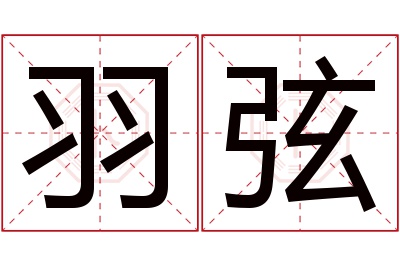 羽弦名字寓意