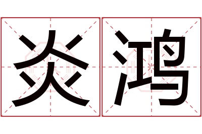 炎鸿名字寓意 炎鸿名字寓意