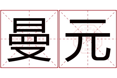 曼元名字寓意