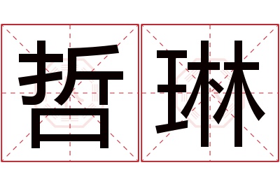 哲琳名字寓意