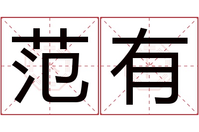 范有名字寓意