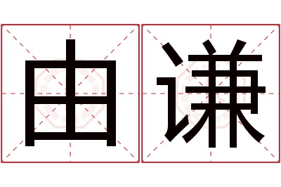 由谦名字寓意