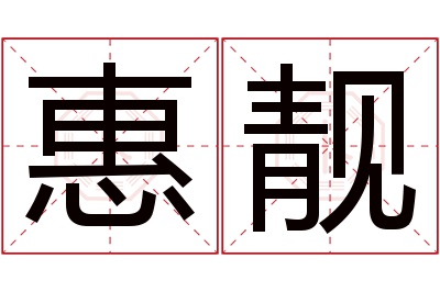 惠靓名字寓意