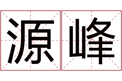 源峰名字寓意