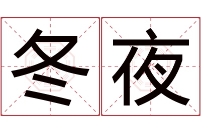 冬夜名字寓意 冬夜名字寓意