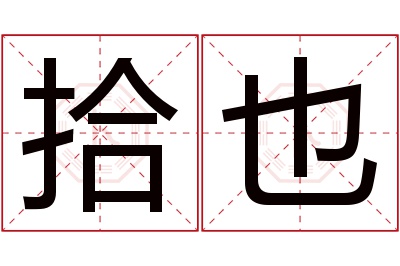 拾也名字寓意 拾也名字寓意
