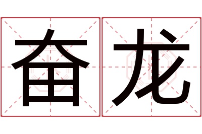 奋龙名字寓意