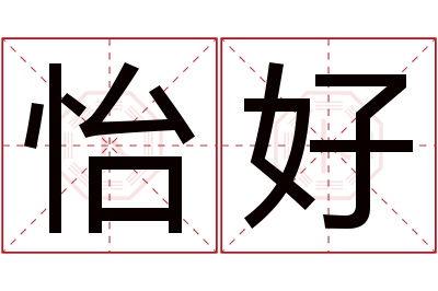 怡好名字寓意 怡好名字寓意
