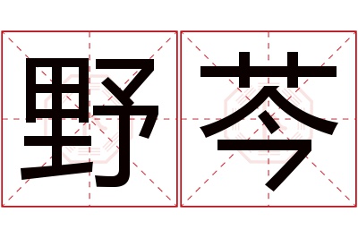 野芩名字寓意