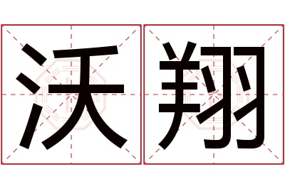 沃翔名字寓意