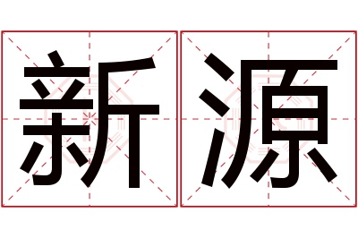 新源名字寓意