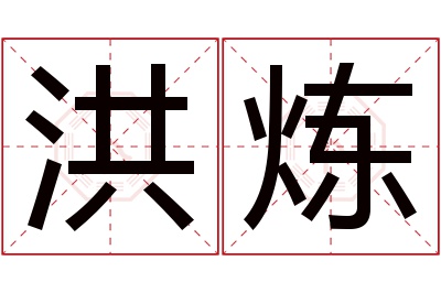 洪炼名字寓意