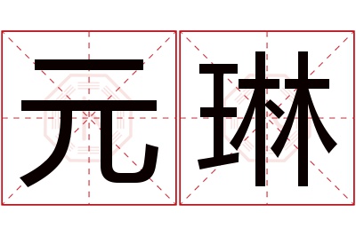 元琳名字寓意 元琳名字寓意