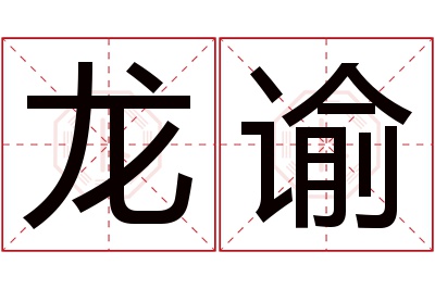 龙谕名字寓意