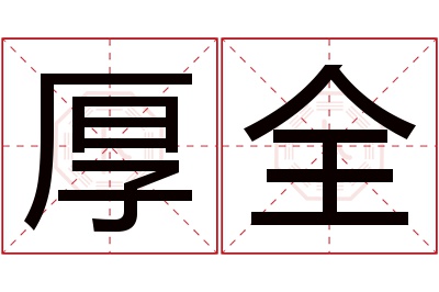 厚全名字寓意