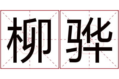 柳骅名字寓意