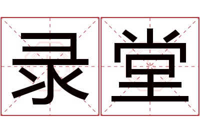 录堂名字寓意