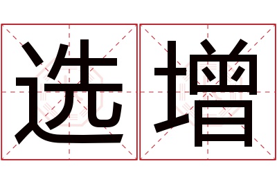 选增名字寓意 选增名字寓意