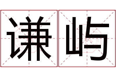 谦屿名字寓意 谦屿名字寓意