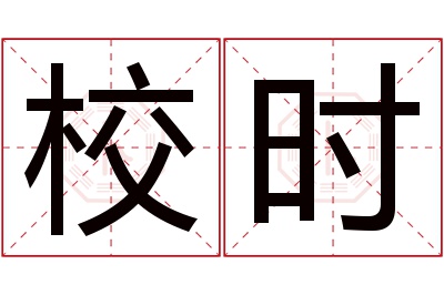 校时名字寓意