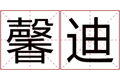 馨迪名字寓意