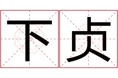 下贞名字寓意