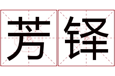 芳铎名字寓意 芳铎名字寓意