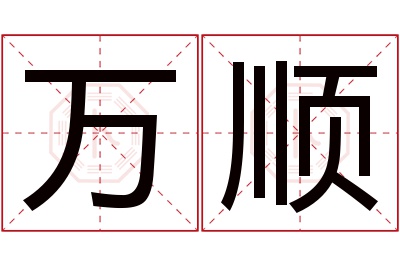 万顺名字寓意