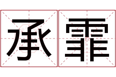 承霏名字寓意 承霏名字寓意