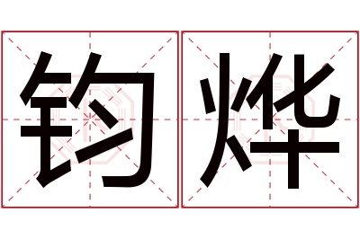 钧烨名字寓意