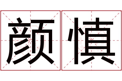 颜慎名字寓意