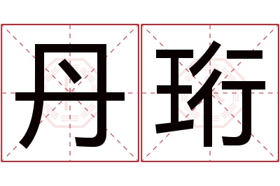 丹珩名字寓意 丹珩名字寓意