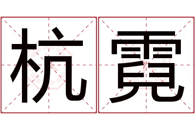 杭霓名字寓意