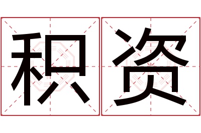 积资名字寓意 积资名字寓意