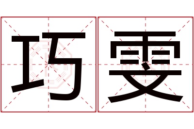 巧雯名字寓意