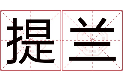提兰名字寓意