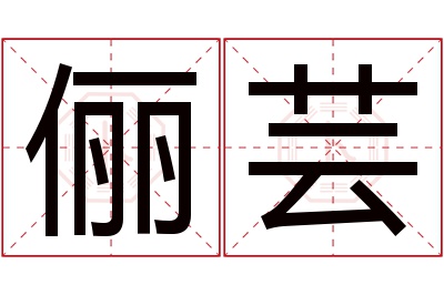 俪芸名字寓意 俪芸名字寓意