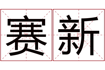 赛新名字寓意 赛新名字寓意