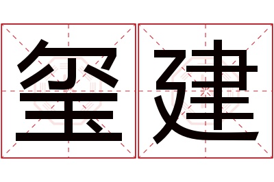 玺建名字寓意 玺建名字寓意