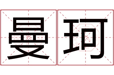 曼珂名字寓意