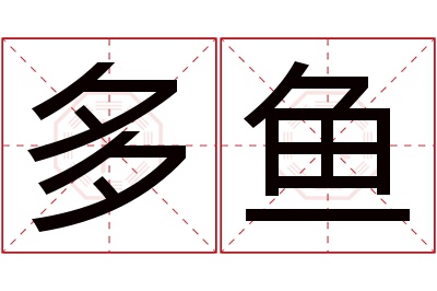 多鱼名字寓意 多鱼名字寓意