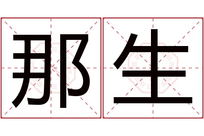 那生名字寓意 那生名字寓意