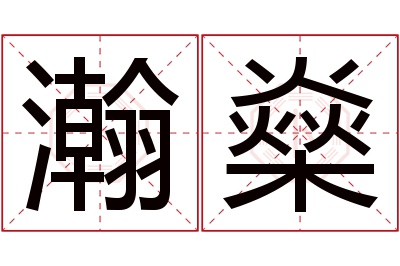 瀚燊名字寓意