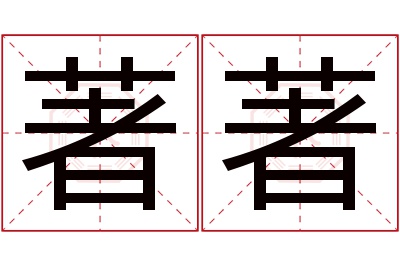 著著名字寓意