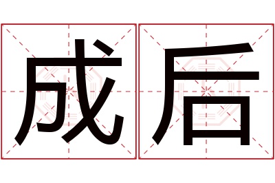 成后名字寓意