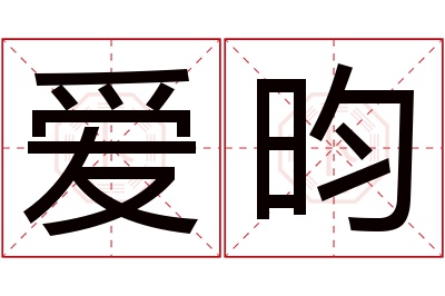 爱昀名字寓意