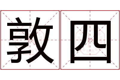 敦四名字寓意