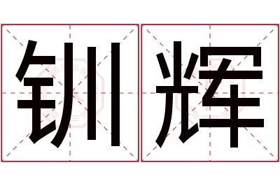钏辉名字寓意 钏辉名字寓意