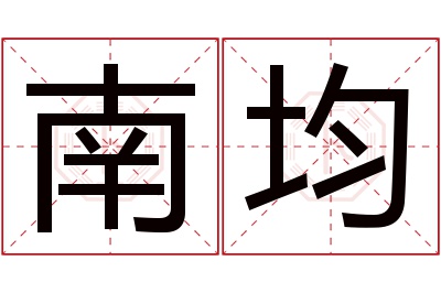 南均名字寓意 南均名字寓意