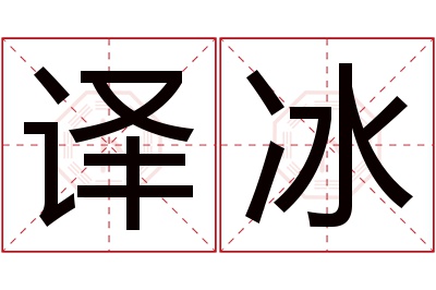 译冰名字寓意